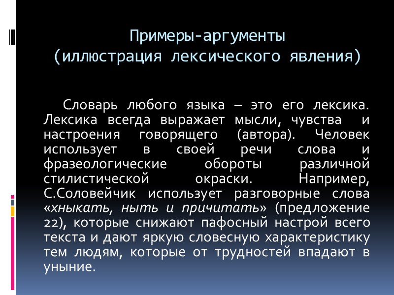 Примеры-аргументы (иллюстрация лексического явления) Словарь любого языка – это его лексика. Лексика всегда выражает